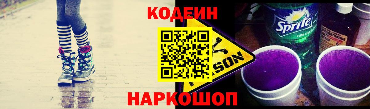 Codein Purple Drank  Вход с VPN  Кодеиновый сироп Lean Purple Drank  Воронеж 